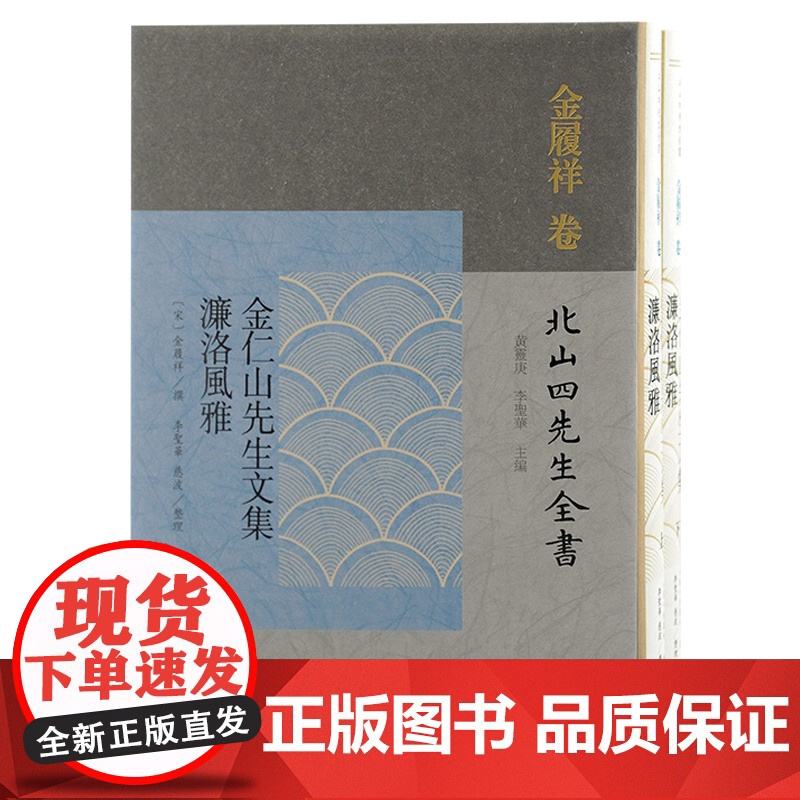 金仁山先生文集濂洛风雅 北山四先生全书金履祥诗文集诗歌选本繁体竖排程朱理学上海古籍出版社中国古典文学宋元思想史脉络梳理高清大图
