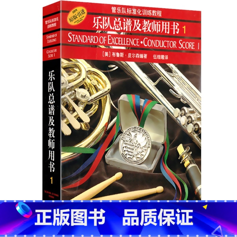 乐队总谱及教师用书(1) 【正版】管乐队标准化训练教程长笛1小号短号单簧管中音萨克斯管长号小鼓与键盘打击乐次中音号圆号双