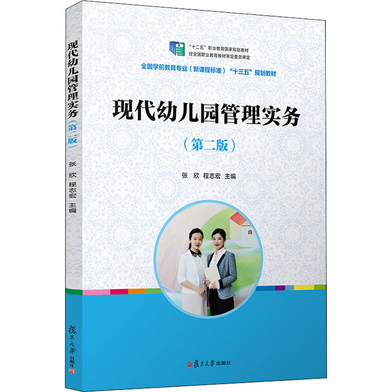 【M】现代幼儿园管理实务(第2版)-9787309150100