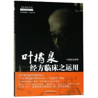 叶橘泉经方临床之运用(新版) 叶橘泉 编著 著 生活 文轩网