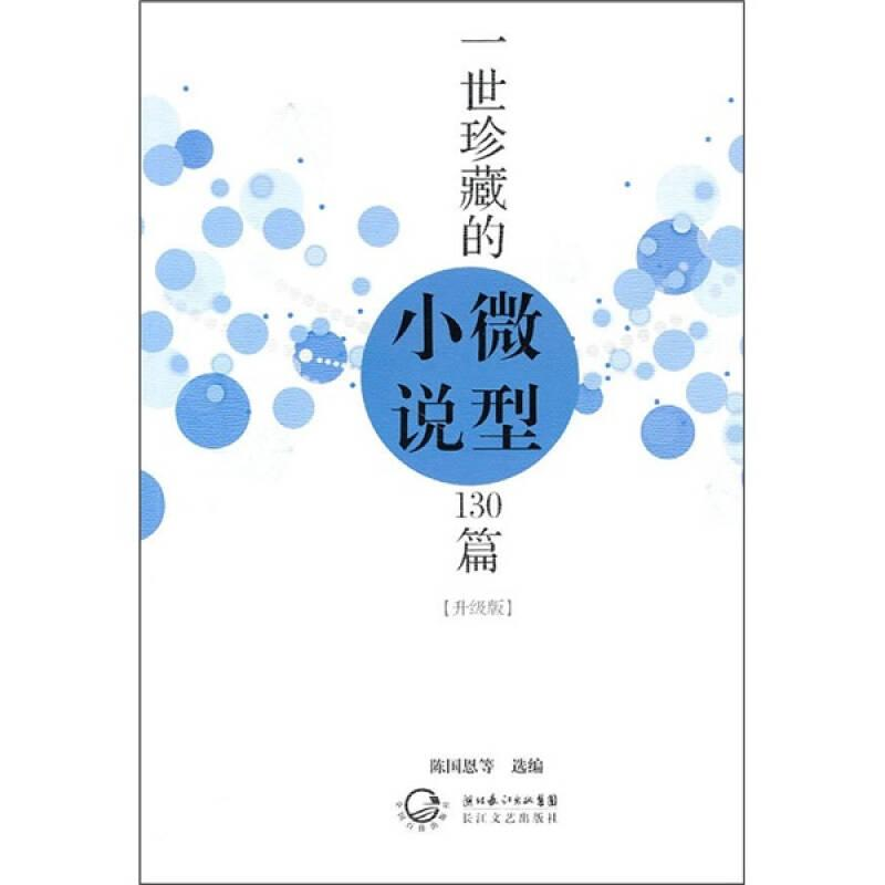 正版新书】一世珍藏的微型小说130篇升级版(塑封作者978753544668