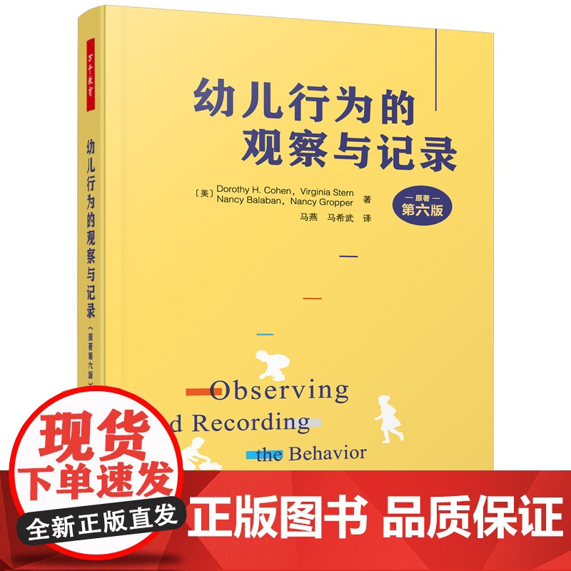 万千教育-学前 幼儿行为的观察与记录 原著第六版 观察记录 行为解读 幼儿教师专业发展 教育理论教师用书幼儿园学前教育高清大图