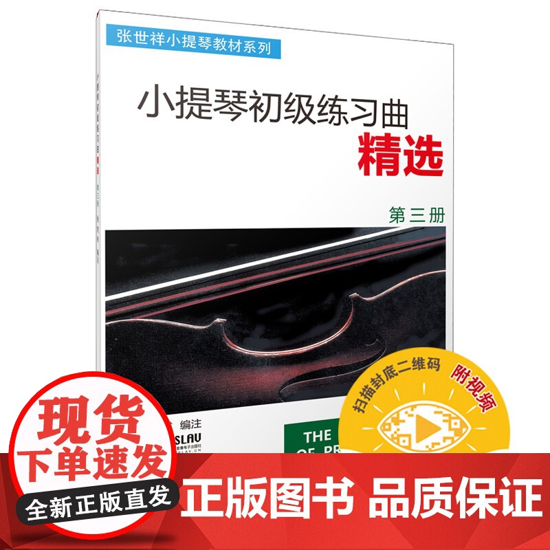 小提琴初级练习曲精选(第3册)张世祥 正版图书籍 音乐入门基础考级教程 上海音乐出版社 世纪出版高清大图