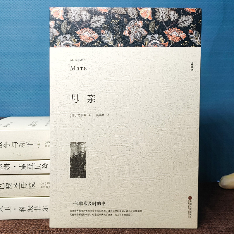 醉染图书母亲 全译本9787519004811高清大图