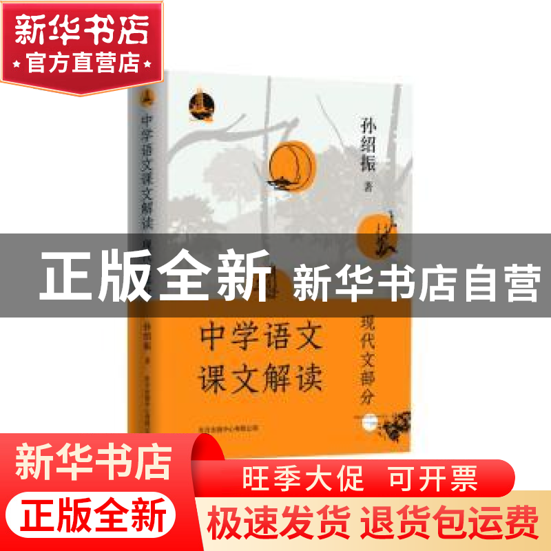 正版 中学语文课文解读(现代文部分) 孙绍振 东方出版中心 9787高清大图