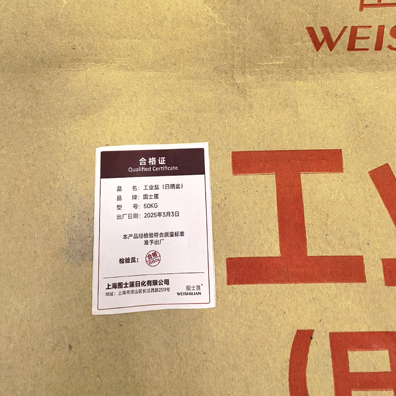 围士莲 工业盐(日晒盐) 50KG 袋高清大图