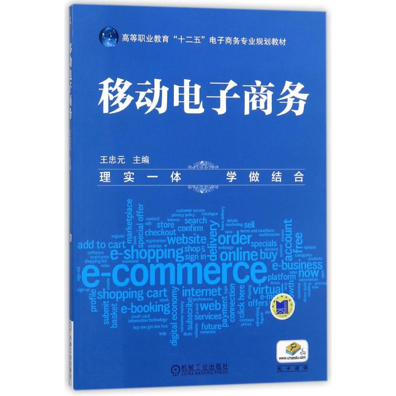 正版新书]移动电子商务/王忠元王忠元9787111505488高清大图
