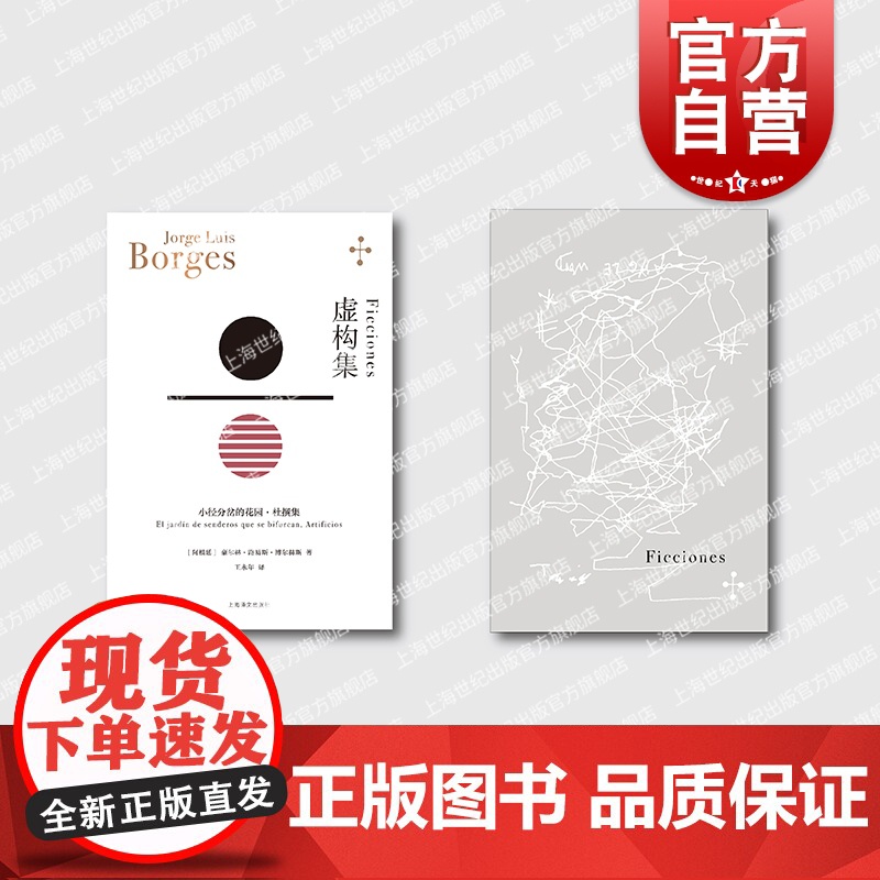 虚构集 豪尔赫博尔赫斯作品小径分岔的花园/杜撰集合集 拉美文学阿根廷文学虚构小说 上海译文出版社另著诗集布宜诺斯艾利斯激高清大图