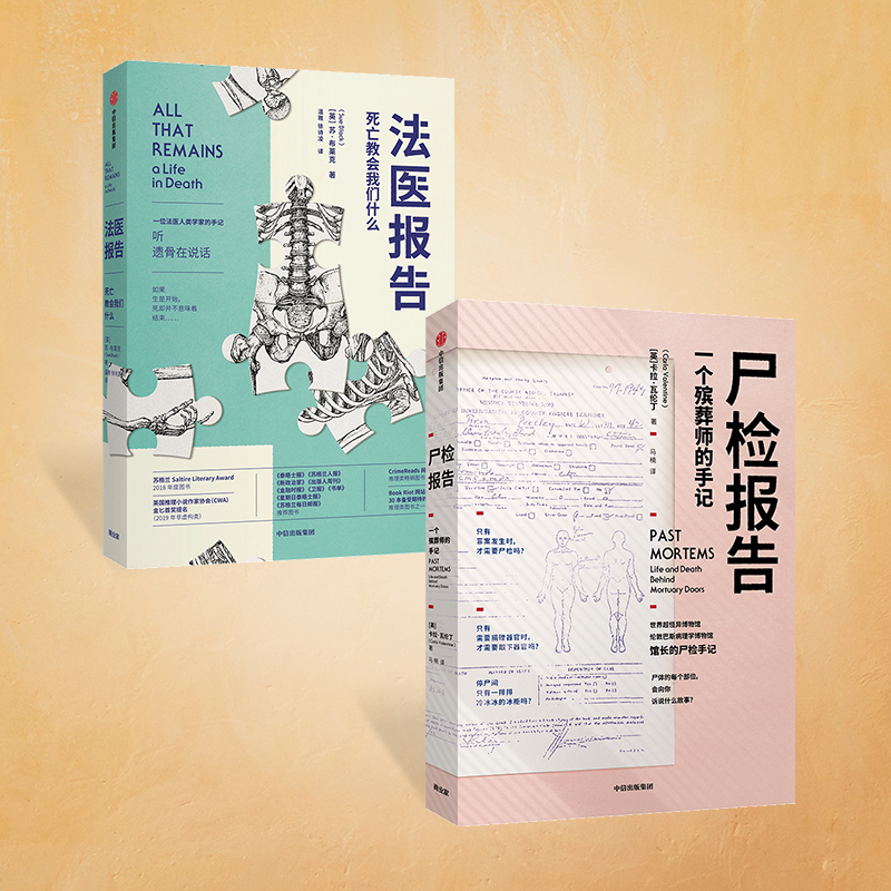 [正版]遗体会说话系列套装2册 尸检报告+法医报告 苏布莱克等著 法医手记 识骨寻踪 科普 解剖学 出版书籍高清大图