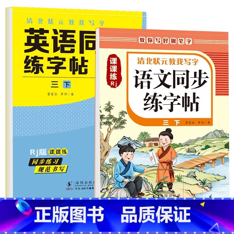 三年级下册 英语字帖+语文字帖 【正版】衡水体英语字帖三四五六年级上册下册人教版同步练字帖小学生英文字母书写练习单词钢笔
