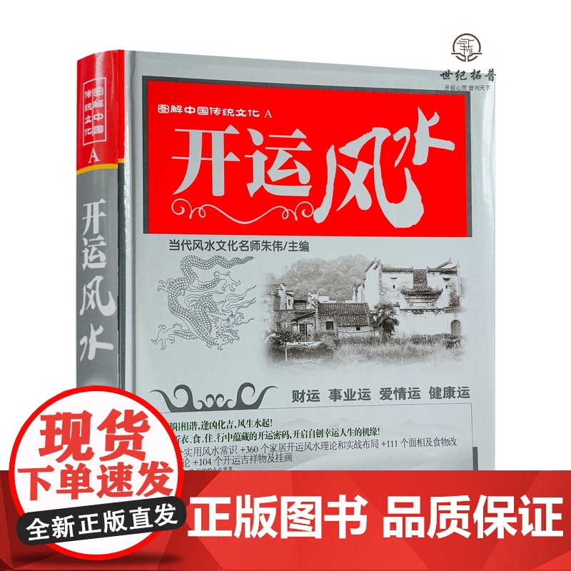 正版 开运风水 朱伟主编 南方出版社 图解中国传统文化A415页高清大图
