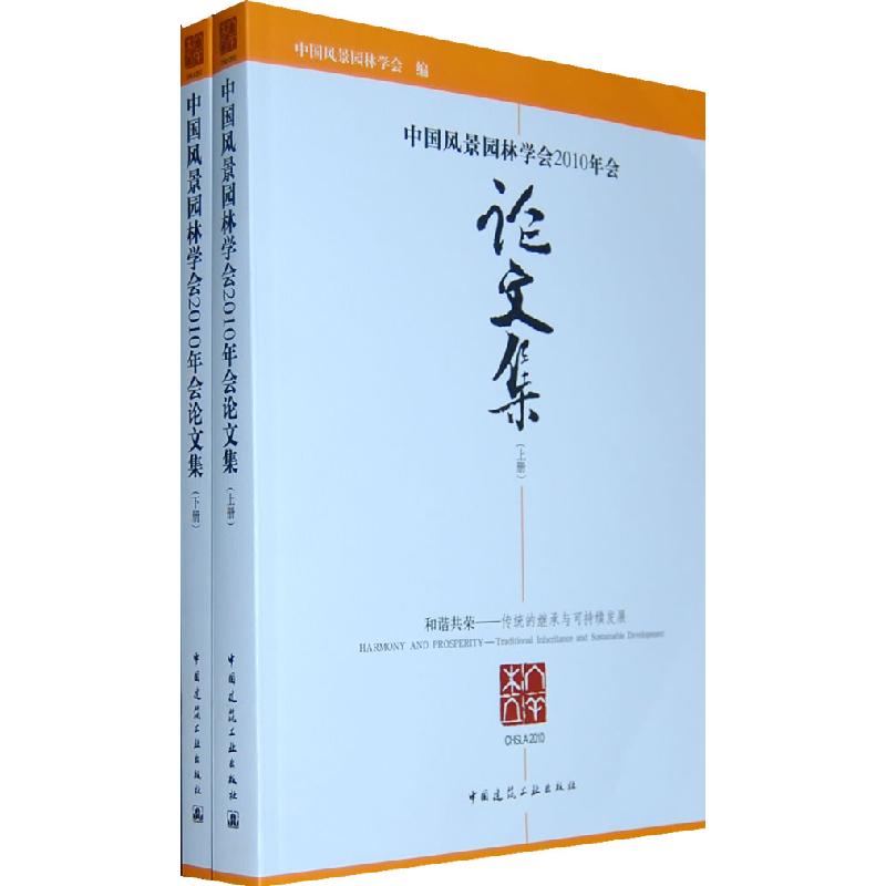 正版新书】中国风景园林学会2010年会论文集(上下)中国风景园林学