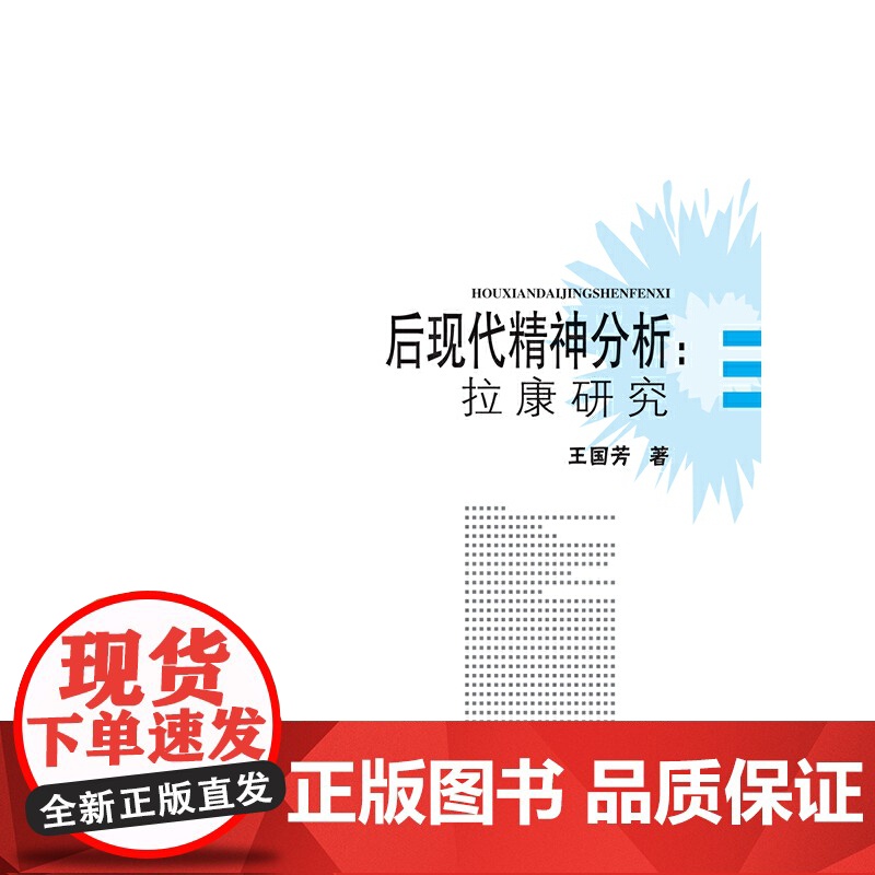 后现代精神分析--拉康研究/中国精神分析研究丛书高清大图