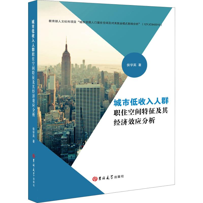 [M]城市低收入人群职住空间特征及其经济效应分析-9787569258554