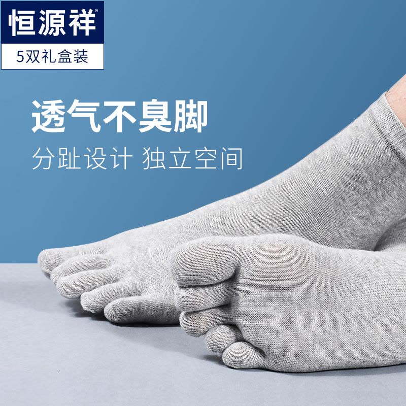 恒源祥 夏季男士纯棉五指袜中筒分趾棉袜薄款短袜子四季透气袜 BY图片