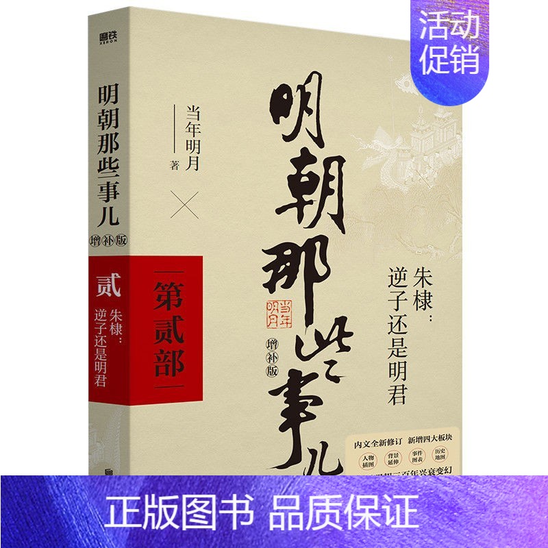 [贰]朱棣:逆子还是明君 [正版]专享印签版明朝那些事儿 增补版 全集新版全套共9册 当年明月著 万历十五年二十四史明史