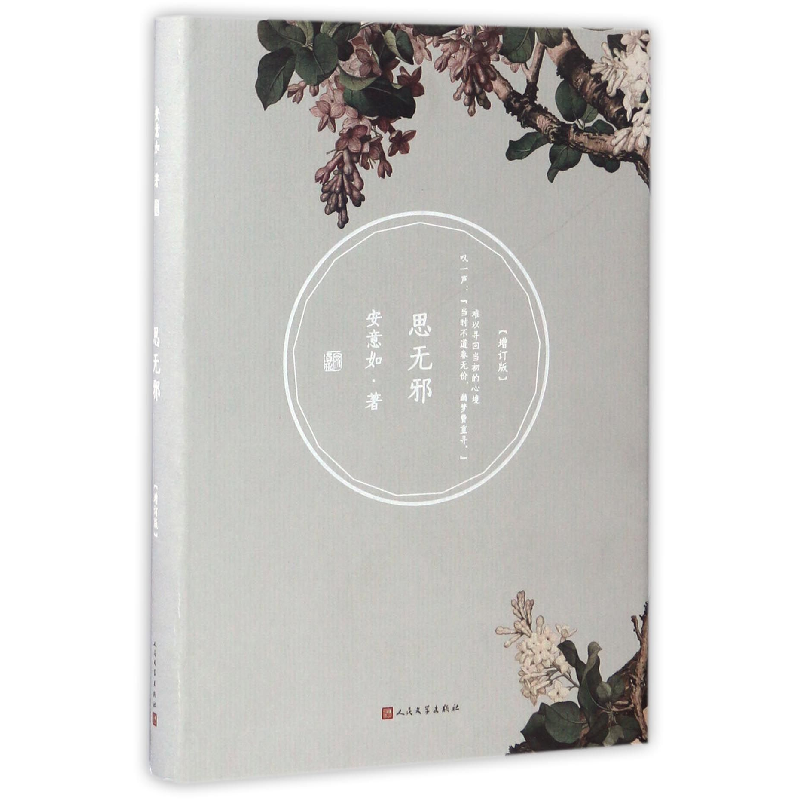 音像思无邪(增订版)(精)安意如