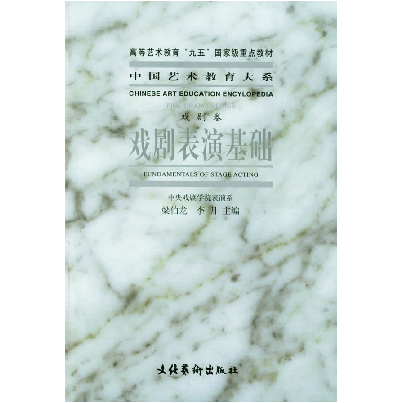 正版新书】戏剧表演基础梁伯龙 李月9787503921353