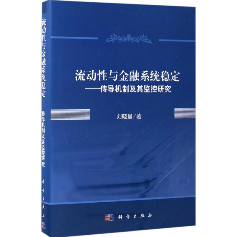 【M】流动性与金融系统稳定-9787030516893