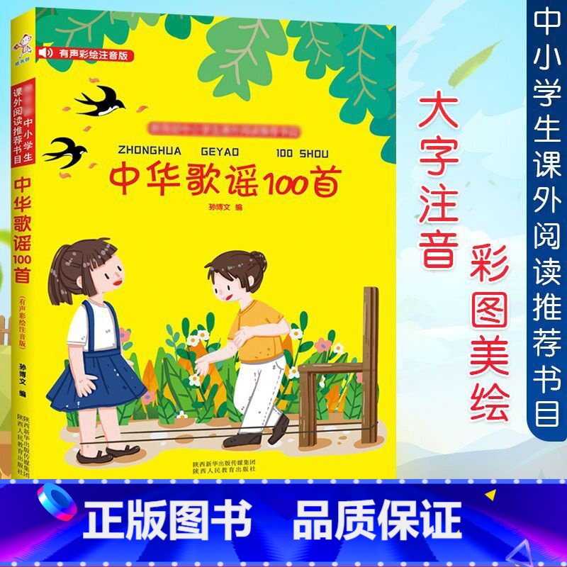 中华歌谣100首 [正版]有声彩绘注音 中华歌谣100首 孙博文编 儿童诗歌朗诵儿歌童谣一百首小学生一二三年级课外阅读6