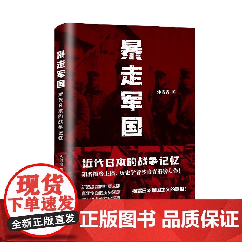 暴走军国:近代日本的战争记忆高清大图