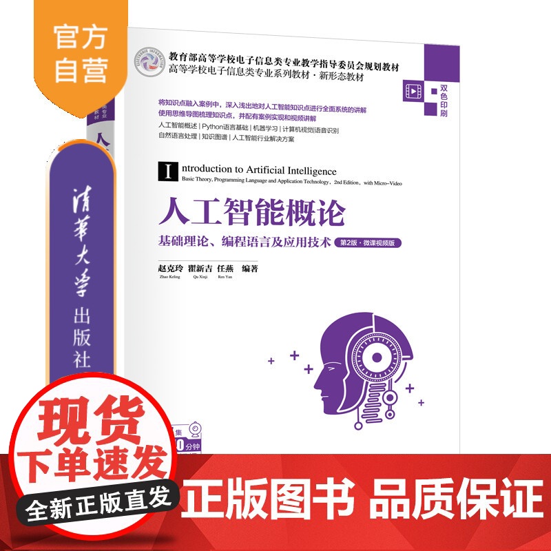 【正版新书】人工智能概论——基础理论、编程语言及应用技术(第2版·微课视频版) 赵克玲,瞿新吉,任燕 清华大学出版社