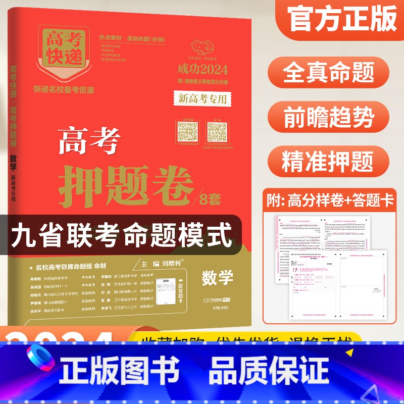新高考版 化学 [正版]2024高考押题卷九省联考数学试卷19题高考押题卷英语文物理化学生物政治历史地理新高考临考真题模高清大图