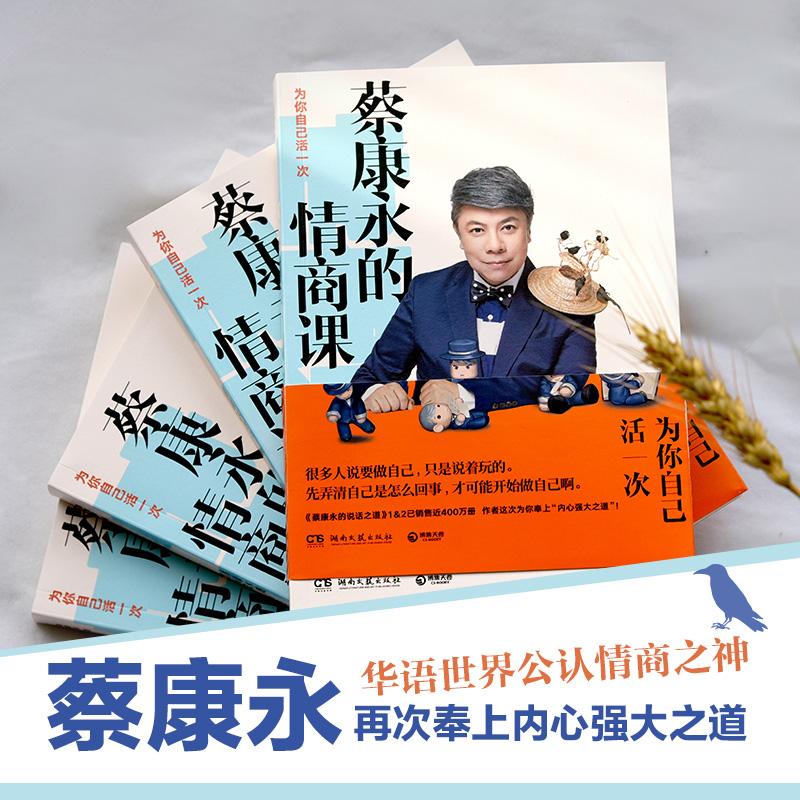 [正版]蔡康永的情商课 为你自己活一次 湖南文艺出版社 蔡康永 著高清大图
