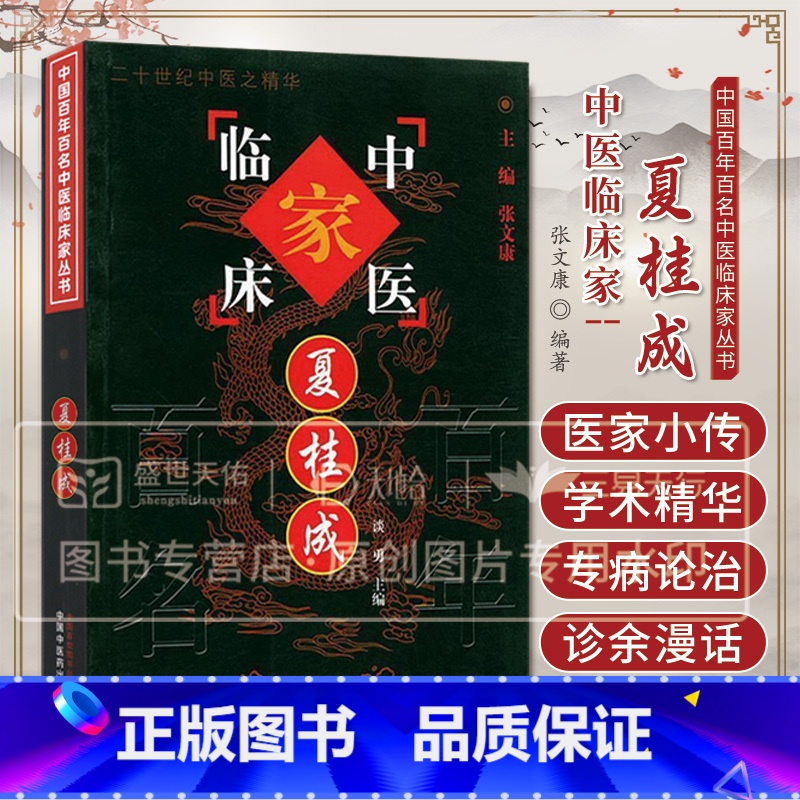 中医临床家 夏桂成 谈勇著 中国中医药出版社 介绍夏老的临床经验及学术精华 分医家小传 学术精华 专病论治 [正版]中医