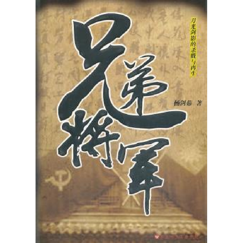 诺森兄弟将军杨剑茹著9787550007284百花洲文艺出版社高清大图