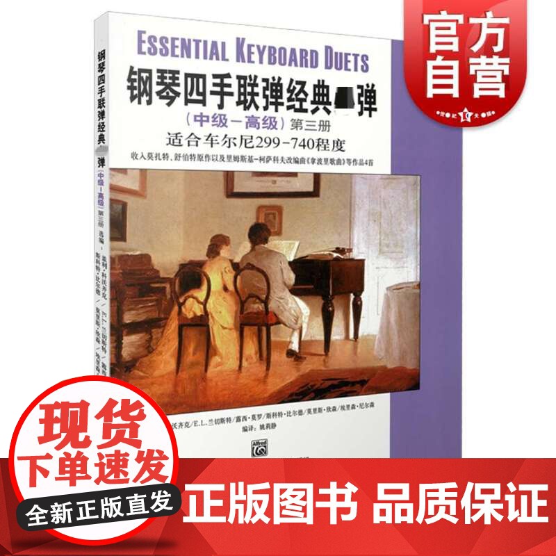 钢琴四手联弹经典弹(中级—高级)第三册高清大图