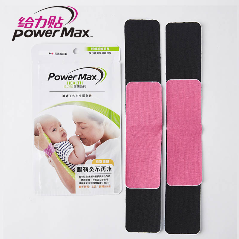 PowerMax给力贴运动胶带 腱鞘炎不再来
