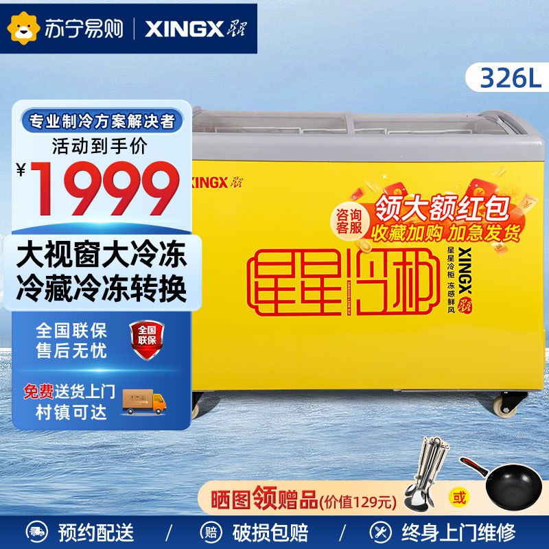 星星(XINGX)SD/SC-326YE 268升冰柜商用展示柜 雪糕柜饮料柜 冷藏冷冻转换 卧式展示柜 雪糕柜
