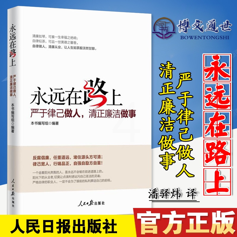 [正版]优惠永远在路上 严于律己做人清正廉洁做事人民日报出版社图文版反腐倡廉正风反腐书籍人民日报出版社978751高清大图