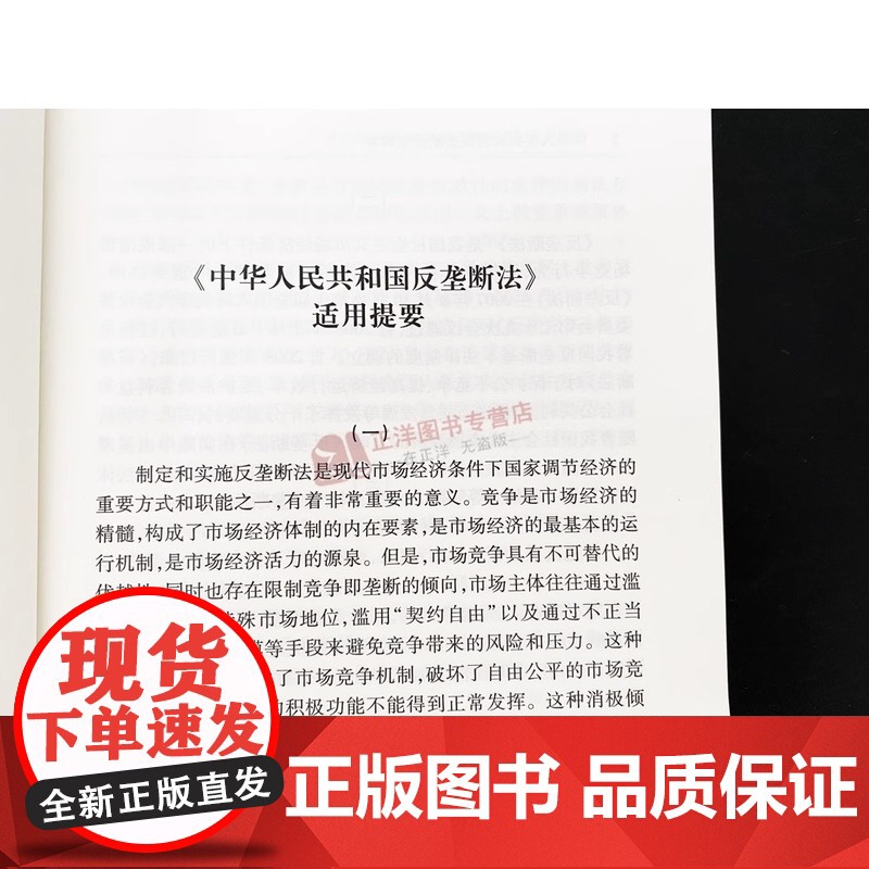 正版2024年版适用 中华人民共和国反垄断法 注释本 32开 全新修订版 法律法规法条单行本注释本系列 司法解释 法律出高清大图