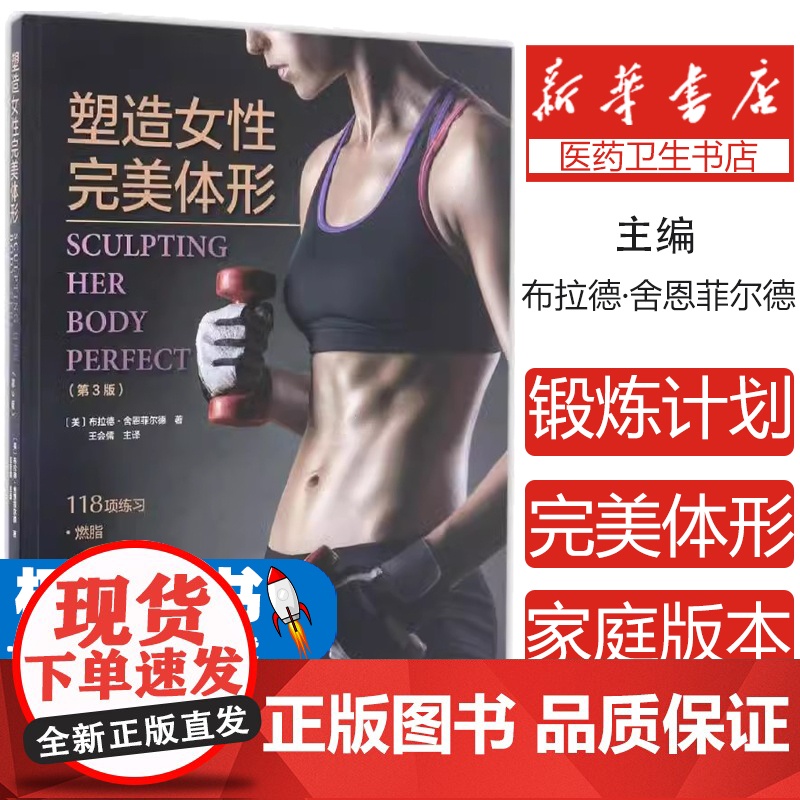 塑造女性完美体形(第3版) 塑造身材健身书 健身入门指南书籍 健身教练书籍营养全书减肥书 女性体能训练书籍 有氧运动脂肪