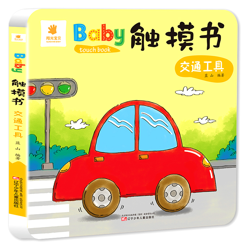 [醉染正版]Baby触摸书 交通工具 幼儿早教益智启蒙书籍0-1-3岁早教书宝宝撕不烂儿童3d版立体翻翻看绘本一岁宝宝书高清大图