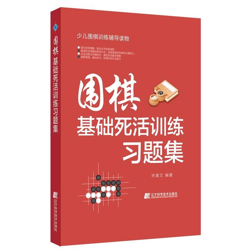 正版新书】围棋基础死活训练习题集宋建文9787559110732