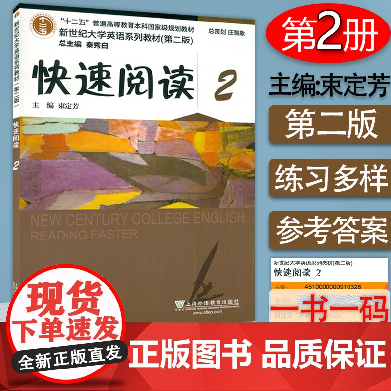 2020年版新世纪大学英语教材 快速阅读2第二版 附随行课堂 秦秀白 束定芳编 上海外语教育出版社978754466