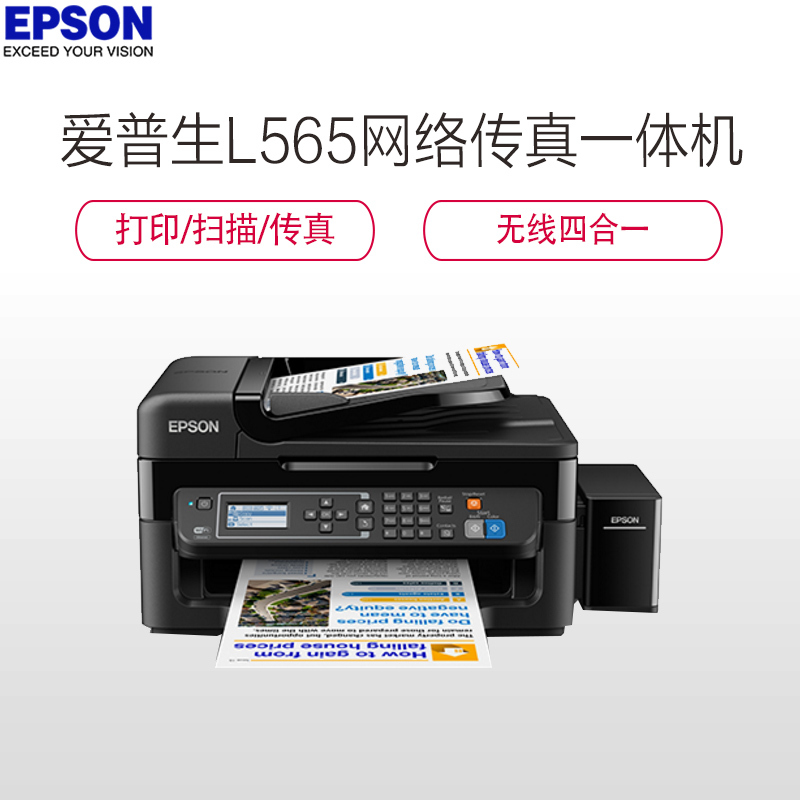 爱普生(EPSON)L565 墨仓式 网络传真一体机