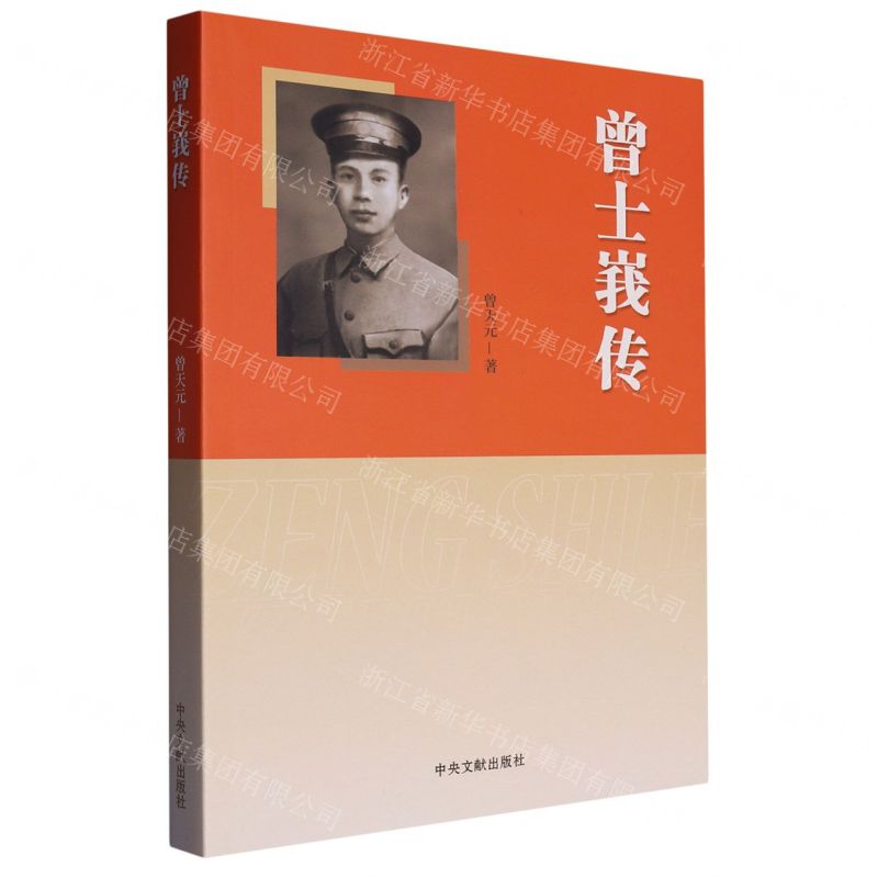 【N】曾士峩传-9787507347647