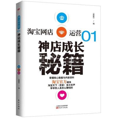 正版新书]淘宝网店运营:神店成长秘籍(1)淘宝天下97875060628
