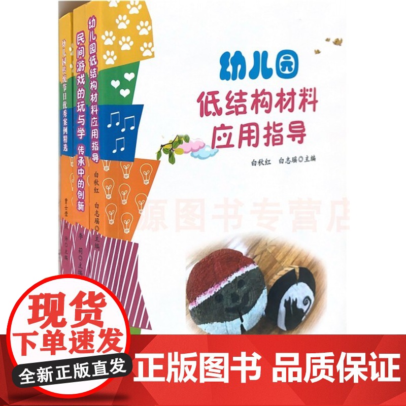 幼儿园教师游戏设计与应用 民间游戏的玩与学 传承中的创新 传统鸡儿优秀案例精选 幼儿园教师用书幼教书籍 区角设计节日活动高清大图