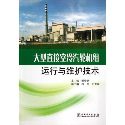 11大型直接空冷汽轮机组运行与维护技术978751235626922