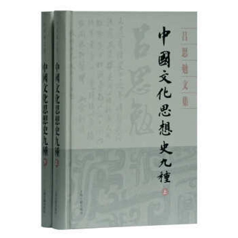 [正版]区域 上海古籍 吕思勉文集:中国文化思想史九种(全二册) 吕思勉高清大图
