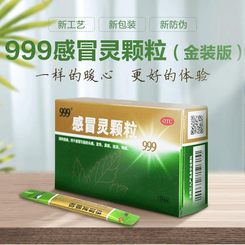 999三九感冒灵颗粒感冒药鼻塞流涕头痛发热咽喉肿痛金装版