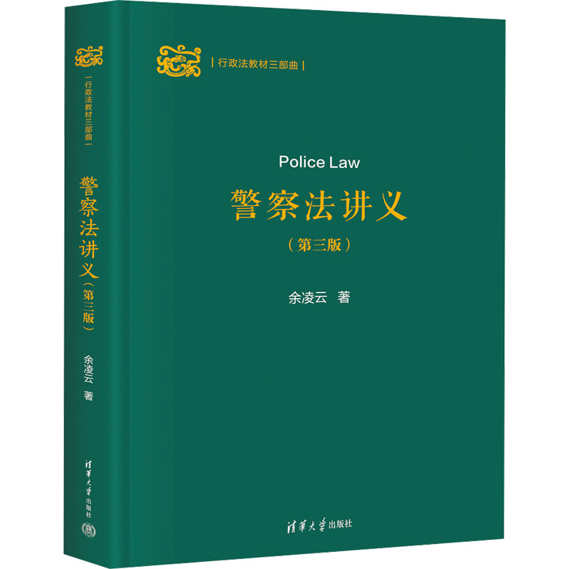 [N]警察法讲义(第3版)-9787302659266高清大图
