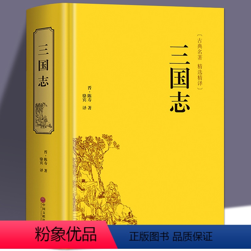 [正版]精装660页三国志原著书籍 文白对照青少版无障碍阅读读史诗著作史二十四史 中国通史战国秦汉世界名著历史知识课外