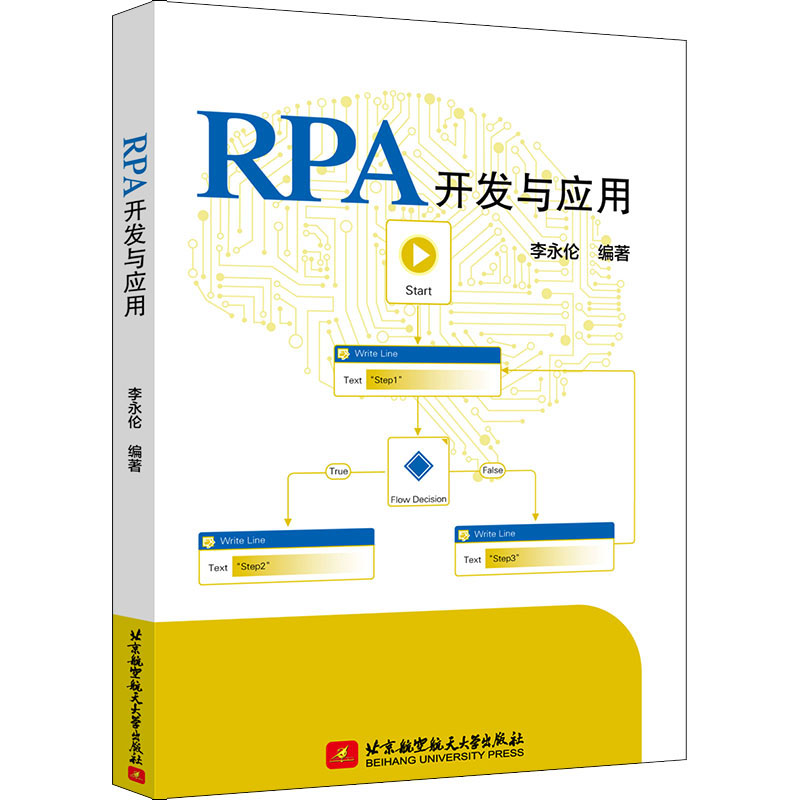 醉染图书RPA开发与应用9787512432888