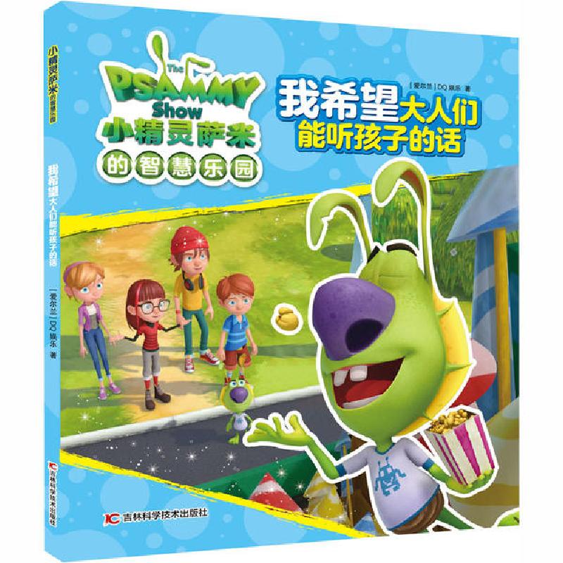 正版新书]小精灵萨米的智慧乐园•我希望大人们能听孩子的话爱尔高清大图